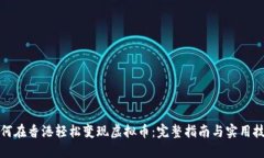 如何在香港轻松变现虚拟币：完整指南与实用技