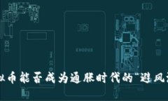 虚拟币能否成为通胀时代的“避风港”？