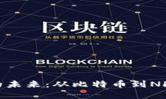 探索虚拟币的未来：从比特币到NFT的演变之路