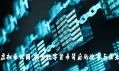 虚拟币世圈：探索数字货币背后的故事与未来