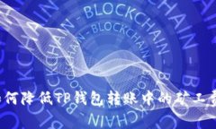 如何降低TP钱包转账中的矿工费？