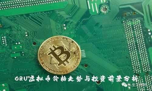 CRU虚拟币价格走势与投资前景分析