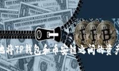 如何安全高效地将TP钱包和币安链之间的资产转移