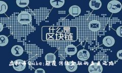 虚拟币Qube：颠覆传统金融的未来之路