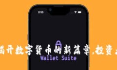 CIB虚拟币：揭开数字货币的新篇章，投资者的必