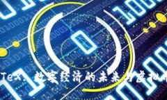 探索 IoTeX: 数字经济的未来与虚拟币的崛起