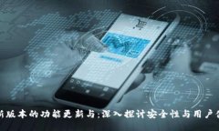 TP钱包最新版本的功能更新与：深入探讨安全性与