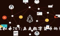 探索虚拟币JET：未来数字货币的引领者