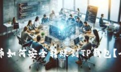 虚拟货币如何安全转账到TP钱包？全面指南