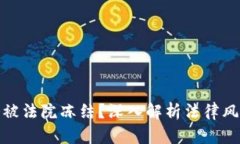 TP钱包是否会被法院冻结？深入解析法律风险与保