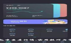 如何在TP钱包中查看行情：实用技巧与常见问题解