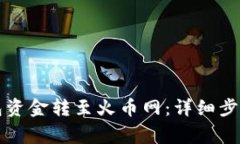 如何将TP钱包资金转至火币网：详细步骤与注意事