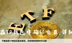 如何在TP钱包中确认交易：详细指南