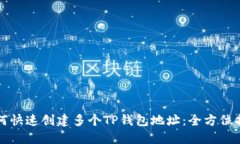 如何快速创建多个TP钱包地址：全方位指南