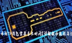 OKEX提币到TP钱包需要多长时间？详解提币流程与