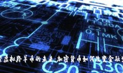 探索虚拟羚羊币的未来：加密货币如何改变金融