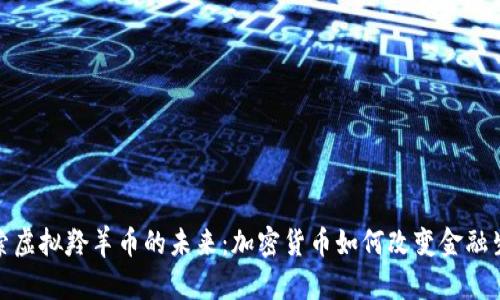 探索虚拟羚羊币的未来：加密货币如何改变金融生态