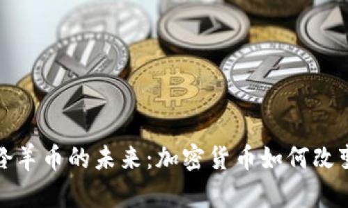 探索虚拟羚羊币的未来：加密货币如何改变金融生态