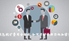 TP钱包挖矿费用全解析：如何巧妙管理你的加密资
