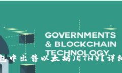 如何在TP钱包中出售以太坊（ETH）？详细指南与技
