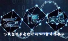 tp钱包中最受欢迎的NFT货币链揭秘
