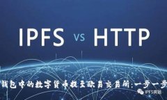 如何将TP钱包中的数字货币提至欧易交易所：一步