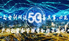 虚拟币钱包选择指南：掌握安全与便利的关键虚
