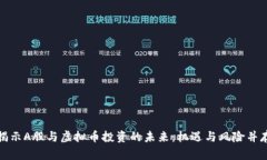 揭示A股与虚拟币投资的未来：机遇与风险并存