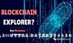 TP钱包与OK链交易指南：轻松掌握数字货币交易的