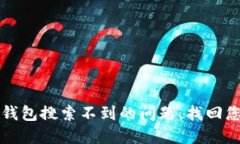 如何解决TP钱包搜索不到的问题，找回您的数字资