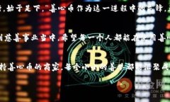 善心币：为善良赋能的虚拟货币之旅善心币, 虚拟