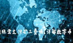 TP钱包转账需支付矿工费吗？详解数字币转账成本