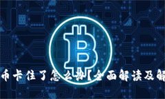 tp钱包币卡住了怎么办？全面解读及解决方法