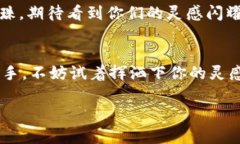   创意无限：征集你心目中的虚拟币名称 /  guan