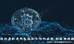 如何为您的虚拟币钱包添加个性化头像，打造独