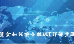 虚拟币大额资金如何安全提现？详解步骤与注意