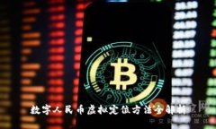 数字人民币虚拟定位方法全解析