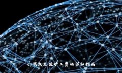 tp钱包充值旷工费的详细指南