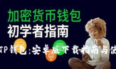 安全便捷的TP钱包：安卓版下载指南与使用体验分