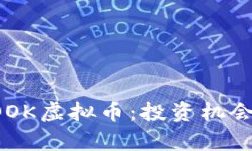 深入了解COOK虚拟币：投资机会与市场前景
