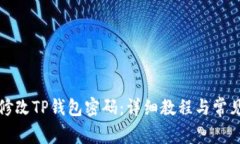 如何轻松修改TP钱包密码：详细教程与常见问题解