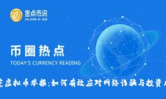 东莞虚拟币举报：如何有效应对网络诈骗与投资