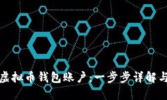如何注册虚拟币钱包账户：一步步详解与实用技