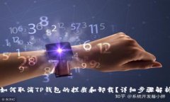 如何取消TP钱包的拦截和卸载？详细步骤解析
