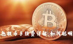 tp钱包提币手续费详解：如何聪明省钱