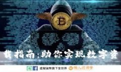 TP钱包安卓版官方下载指南：助你实现数字资产管