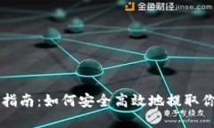 虚拟币提币指南：如何安全高效地提取你的数字