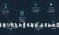 猪币转TP钱包的费用解析：为何如此昂贵？
