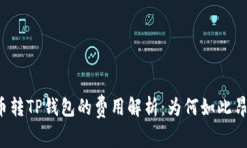 猪币转TP钱包的费用解析：为何如此昂贵？