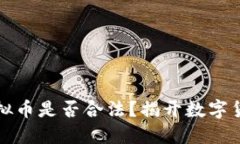 机器人空投虚拟币是否合法？揭开数字货币的神
